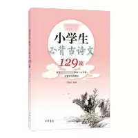 诺森小学生必背古诗文129篇刘晓光 著9787101145502中华书局