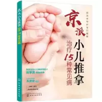诺森京派小儿推拿治疗15种常见病孔安安978712711化学工业出版社