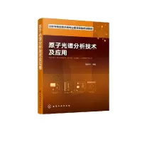 诺森原子光谱分析技术及应用降升平9787193化学工业出版社