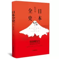 诺森日本全史陈恭禄著9787502089887应急管理出版社