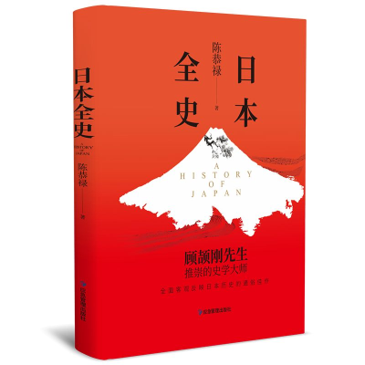 诺森日本全史陈恭禄著9787502089887应急管理出版社