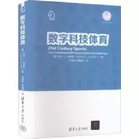 诺森数字科技体育[德]萨沙·L.施密特9787302603627清华大学出版社