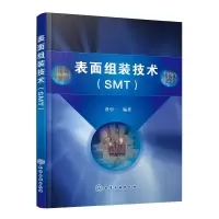 诺森表面组装技术(SMT)杜中一978712661化学工业出版社