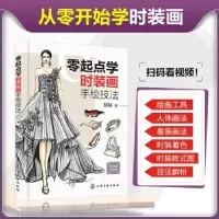 诺森零起点学时装画手绘技法胡越978712098化学工业出版社