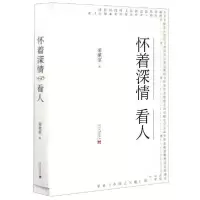 诺森怀着深情 看人梁漱溟9787515409009当代中国出版社