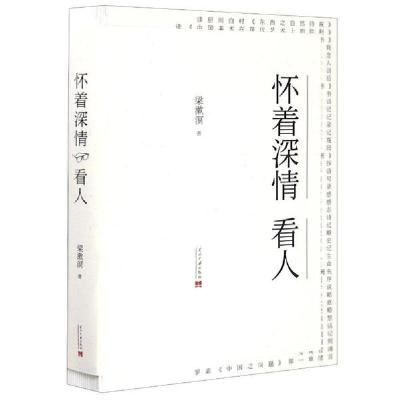 诺森怀着深情 看人梁漱溟9787515409009当代中国出版社