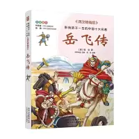 诺森岳飞传(清)钱彩9787530153277北京少年儿童出版社