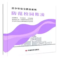 诺森防范校园欺凌自编9787887910073中国言实出版社