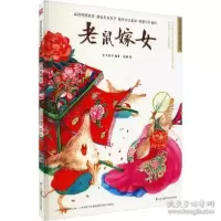 诺森老鼠嫁女介于童书9787571315504江苏凤凰科学技术出版社