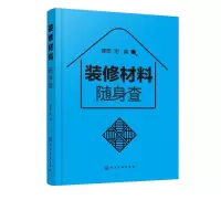诺森装修材料随身想·宅9787125574化学工业出版社