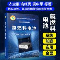 诺森氢燃料电池衣宝廉,俞红梅,侯中军978712280化学工业出版社