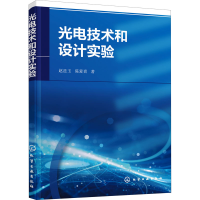 诺森光电技术和设计实验赵廷玉,陈爱喜9787120化学工业出版社