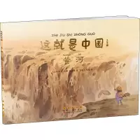 诺森这就是中国——黄河张丽萍9787544565905长春出版社
