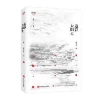 诺森迎着太阳走/锐眼撷花文丛薛喜君9787517135258中国言实出版社