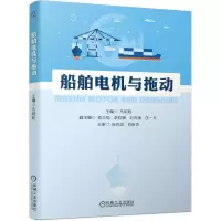 诺森船舶电机与拖动马昭胜9787111691365机械工业出版社