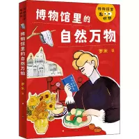 诺森博物馆里的自然万物罗米9787501618361天天出版社