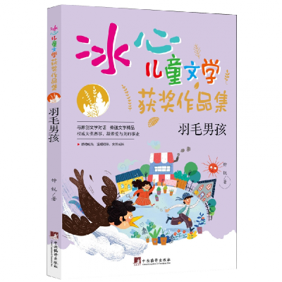 诺森羽毛男孩钟锐著9787511741127中央编译出版社