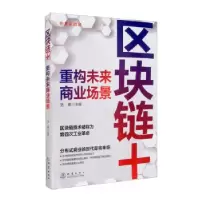 诺森区块链+(重构未来商业场景)浩森9787502853211地震出版社