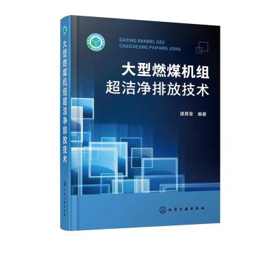 诺森大型燃煤机组超洁净排放技术谭厚章9787125061化学工业出版社