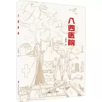 诺森八四医院王鹏骄9787568414036江苏大学出版社
