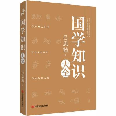 诺森国学知识大全吕思勉9787517134145中国言实出版社