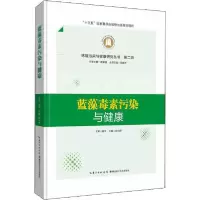 诺森蓝藻毒素污染与健康舒为群9787570607389湖北科学技术出版社