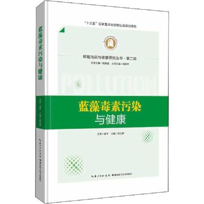 诺森蓝藻毒素污染与健康舒为群9787570607389湖北科学技术出版社