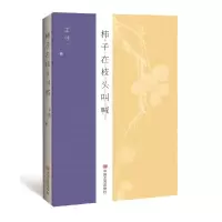 诺森柿子在枝头叫喊王往9787517136460中国言实出版社