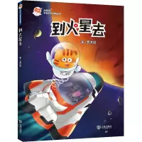 诺森到火星去罗洪斌,陈冉勃,春元曦9787550516373大连出版社