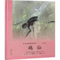 诺森鸽仙陈秋影文字9787505635791连环画出版社