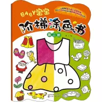 诺森宝宝阶梯涂色书·第二阶童心9787126402化学工业出版社