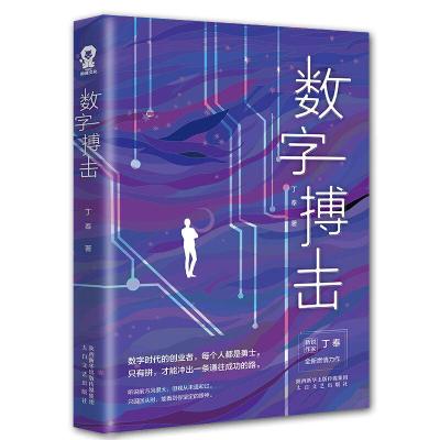 诺森数字搏击丁奉,酷威文化 出品9787551317306太白文艺出版社