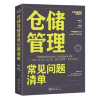 诺森仓储管理常见问题清单郭汉尧编著9787502852269地震出版社