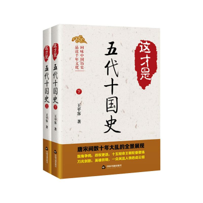 诺森这才是五代十国史王平客9787506880602中国书籍出版社