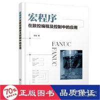 诺森宏程序在数控编程及控制中的应用蒙斌978717化学工业出版社