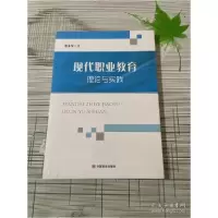 诺森现代职业教育理论与实践张永军9787517129929中国言实出版社