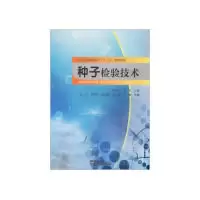 诺森种子检验技术屈长荣,邵冬 编9787561862261天津大学出版社
