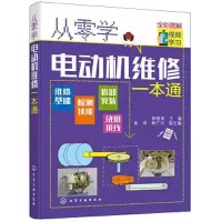 诺森从零学电动机维修一本通韩雪涛9787129336化学工业出版社