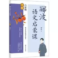 诺森郦波语文启蒙课(6下)郦波著9787220165四川人民出版社
