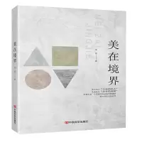 诺森美在境界李勇9787517132288中国言实出版社