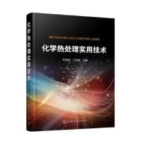 诺森化学热处理实用技术齐宝森,王忠诚978712011化学工业出版社