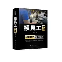 诺森模具工手册钟翔山978712799化学工业出版社