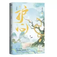 诺森护心(完结篇)九鹭非香9787541164538四川文艺出版社