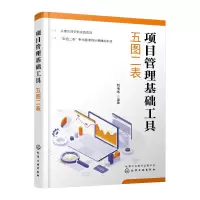 诺森项目管理基础工具:五图二表刘毛华9787124645化学工业出版社