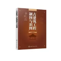 诺森古建筑工程制图与识图王晓华,马丽9787158化学工业出版社