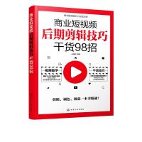 诺森商业后期剪辑技巧干货98招王瑞麟9787127462化学工业出版社