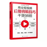 诺森商业后期剪辑技巧干货98招王瑞麟9787127462化学工业出版社