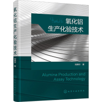 诺森氧化铝生产化验技术刘艳玲9787127843化学工业出版社