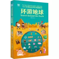 诺森环游地球派糖童书9787122416056化学工业出版社