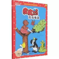 诺森皮皮熊在乌龟岛(丹)卡拉·汉森文9787505447592朝华出版社